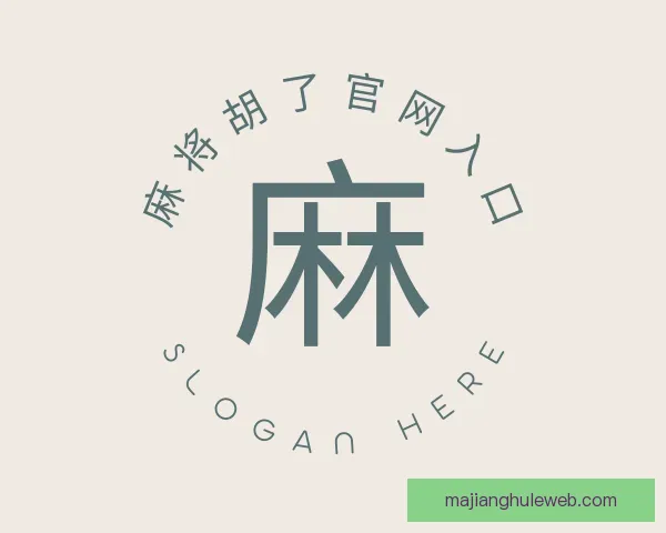 认识麻将胡了官网入口